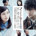 ドラマ『フランケンシュタインの恋』ポスター（C）NTV