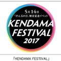 けん玉のギネス世界記録に挑戦！「KENDAMA FESTIVAL」開催