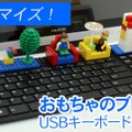 ブロックで遊べるフルサイズUSBキーボードが上海問屋から