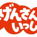 星野源のテレビ初冠番組『おげんさんといっしょ』が4日放送