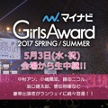 『GirlsAward 2017』14時30分からライブ配信！乃木坂36、欅坂46ほか豪華モデル登場