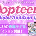 『Popteen』が専属モデルオーディションを開催！1年半ぶり