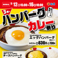 限定カレーメニューが登場する「3種のハンバーグカレー祭り」が松屋で開催中