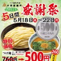 三田製麺所でつけ麺一杯500円のフェア開催！利用すると次回割引も