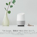 Googleのホームデバイス「Google Home」が日本にも登場へ【Google I/O 2017】