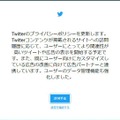 Twitter、ユーザーデータの共有管理ツールの拡張とプライバシーポリシーの更新を発表