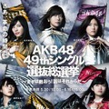 AKB48総選挙、今年もフジが生中継！司会は宮根誠司と三田友梨佳