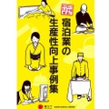 100件近くの宿泊業のカイゼンの好事例のうち特に20の事例を選出し、映像事例集及び冊子事例集としてまとめられた