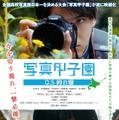 「写真甲子園」を映画化！甲斐翔真や萩原利久、中川梨花など若手キャストが集結