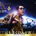 ピコ太郎がUEFAチャンピオンズリーグ決勝」のPRアンバサダーに就任！特別ビジュアルも公開