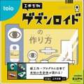 ユーフラテス監修による「工作生物　ゲンズロイド」