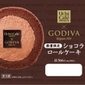 ローソンからGODIVAとコラボのショコラロールケーキ登場