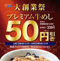 松屋が大創業祭開催！プレミアム牛めしが50円引き、カルビ焼肉定食が130円引きに