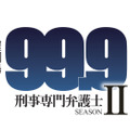 ドラマ『99.9-刑事専門弁護士-』続編2018年1月に放送決定！新ヒロインに木村文乃