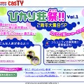 　10月22日にサイトオープン2周年を迎えるTEPCOひかりコンテンツサイトcasTYが、22日夜8時から27時間にわたるネットイベント「ひかり荘祭vol.1」を開催する。