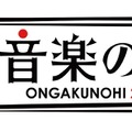 『音楽の日』の出演アーティスト第一弾が発表！TOKIO、AKB48、欅坂46など30組