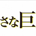 日曜劇場『小さな巨人』が今期民放連ドラ1位の視聴率を記録！最終回の総合視聴率は25.7％