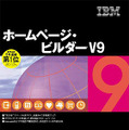 　日本IBMは18日、バリアフリー対応のWebページ制作ソフト「ホームページ・ビルダー V9」を11月19日に発売すると発表した。価格は13,800円（税込み）で、ソースネクストが販売する。