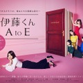 ドラマ『伊藤くん A to E』のポスタービジュアルとポスターメイキング映像が解禁
