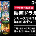 夏休みSP企画！AbemaTV、『映画ドラえもん』シリーズ34作を一挙放送決定