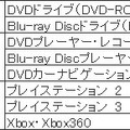 DVDレンズクリーナーの対象機器