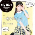 「My Girl」女性声優シリーズで南條愛乃がオトナの雰囲気！上坂すみれも登場