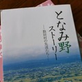 10年前に作成した「となみ野ストーリー」