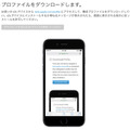 試用する端末から「beta.apple.com/profile」にアクセスして構成プロファイルをダウンロード