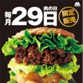 モスバーガーの「にくにくにくバーガー」が29日（にくの日）限定で復活