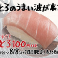 スシローから「極上まぐろ大とろ」が登場！1皿1貫100円で今回も 