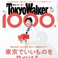 「東京ウォーカー」創刊1000号の表紙に小池百合子知事が登場！