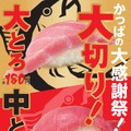 かっぱ寿司、期間限定で「大切り大とろ」「大切り中とろ」を販売