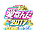 『学校へ行こう！』のスタッフが再集結！『V6の愛なんだ2017 史上最高の夏まつり！』で東京へ行きたい小中学生を応援