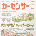 中古車情報誌『カーセンサー』が珍しい試み！子供向けに表紙を「ぬりえ」に