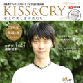 フィギュア・羽生選手を総力特集！『KISS & CRY 氷上の美しき勇者たち』が31日発売