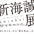 「新海誠展」11月から国立新美術館にて開催 デビューから15年の軌跡を辿る