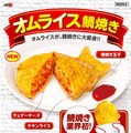 オムライスをワンハンドで！「オムライス鯛焼き」が鯛吉から登場