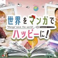 よゐこ有野と神田沙也加がMC『世界をマンガでハッピーに！～セカハピ～』がFODにて配信中