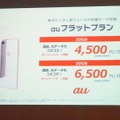 大容量データプランを希望のユーザーには、auフラットプランを提供