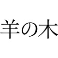 （C）2018『羊の木』製作委員会　 (C)山上たつひこ いがらしみきお／講談社