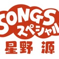 “おげんさん”がテレビに帰ってくる！『SONGS スペシャル 星野源』28日放送