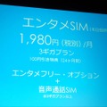 音声通話SIM＋データ通信のエンタメSIM。いまなら24ヵ月、月額1,980円で利用できる