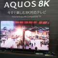 8Kテレビ「LC-70X500」も12月1日に発売。10月2日から予約販売の受付けも開始した