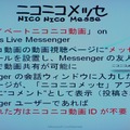　ニワンゴとマイクロソフトは3日、ニコニコ動画とWindows Live Messengerを組み合わせた「ニコニコメッセ」と「ニコニコアラート」の提供を開始したと発表した。