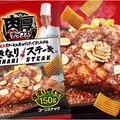 「いきなり！ステーキ」が監修！「肉厚チップス いきなり！ステーキ味」が登場