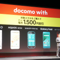 docomo with対象機種も拡充された