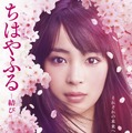 来年公開の完結編『ちはやふる－結び－』完結編のポスター＆映像が公開に