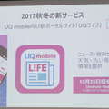 新ポータルサービス「UQライフ」もスタート