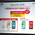 docomo withを開始、2017年秋モデルでは対象モデルを拡大している