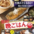 吉野家に「鯖みそ定食」が登場！晩御飯第二弾